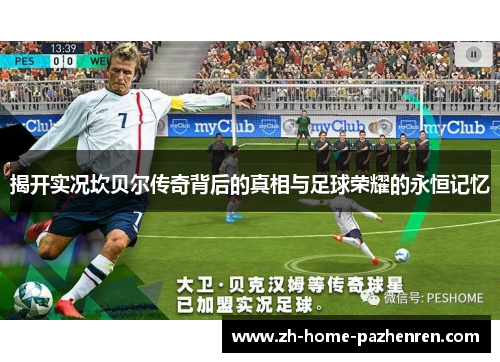 揭开实况坎贝尔传奇背后的真相与足球荣耀的永恒记忆 揭开实况坎贝尔传奇背后的真相与足球荣耀的永恒记忆
