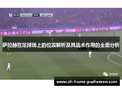 萨拉赫在足球场上的位置解析及其战术作用的全面分析