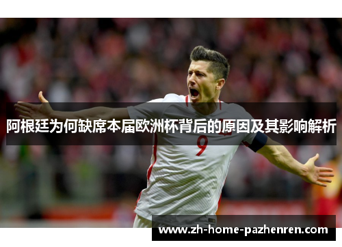 阿根廷为何缺席本届欧洲杯背后的原因及其影响解析 阿根廷为何缺席本届欧洲杯背后的原因及其影响解析