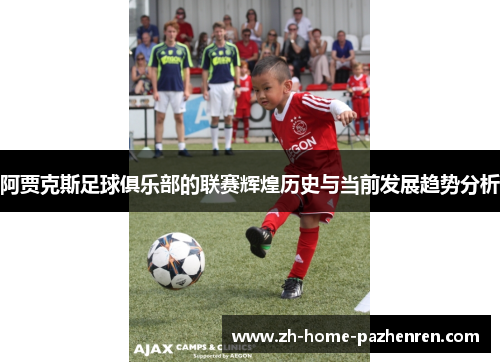 阿贾克斯足球俱乐部的联赛辉煌历史与当前发展趋势分析 阿贾克斯足球俱乐部的联赛辉煌历史与当前发展趋势分析