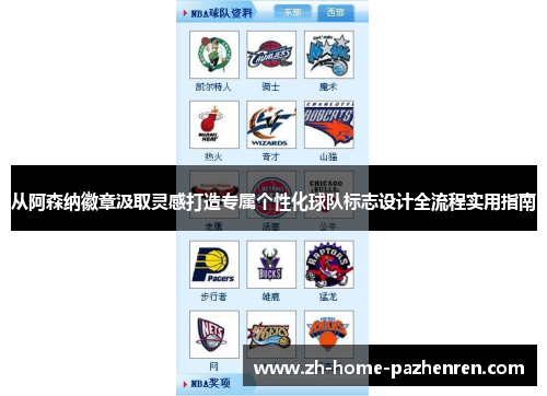 从阿森纳徽章汲取灵感打造专属个性化球队标志设计全流程实用指南 从阿森纳徽章汲取灵感打造专属个性化球队标志设计全流程实用指南