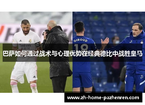 巴萨如何通过战术与心理优势在经典德比中战胜皇马 巴萨如何通过战术与心理优势在经典德比中战胜皇马