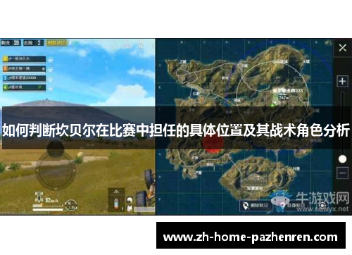 如何判断坎贝尔在比赛中担任的具体位置及其战术角色分析 如何判断坎贝尔在比赛中担任的具体位置及其战术角色分析