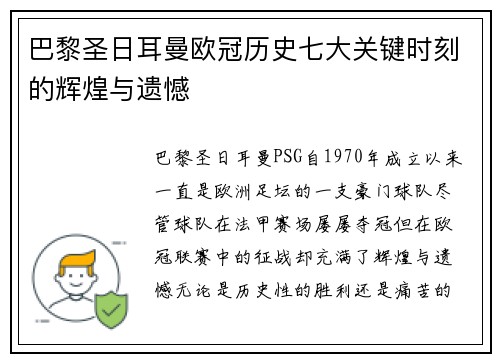 巴黎圣日耳曼欧冠历史七大关键时刻的辉煌与遗憾