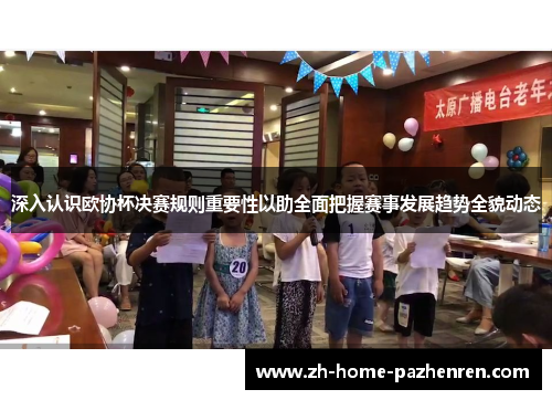 深入认识欧协杯决赛规则重要性以助全面把握赛事发展趋势全貌动态