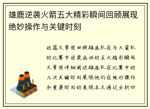 雄鹿逆袭火箭五大精彩瞬间回顾展现绝妙操作与关键时刻