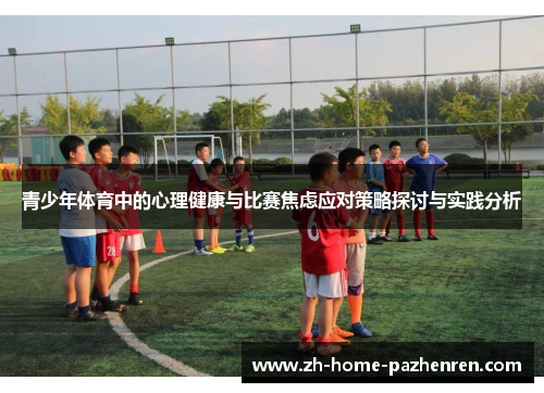 青少年体育中的心理健康与比赛焦虑应对策略探讨与实践分析