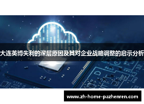 大连英博失利的深层原因及其对企业战略调整的启示分析 大连英博失利的深层原因及其对企业战略调整的启示分析