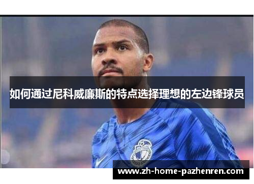 如何通过尼科威廉斯的特点选择理想的左边锋球员