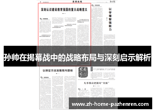 孙帅在揭幕战中的战略布局与深刻启示解析 孙帅在揭幕战中的战略布局与深刻启示解析