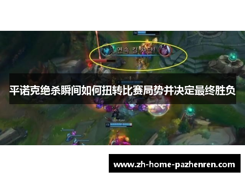 平诺克绝杀瞬间如何扭转比赛局势并决定最终胜负