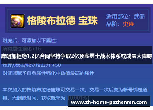 库明加拒绝1.2亿合同坚持争取2亿顶薪勇士战术体系或成最大障碍 库明加拒绝1.2亿合同坚持争取2亿顶薪勇士战术体系或成最大障碍