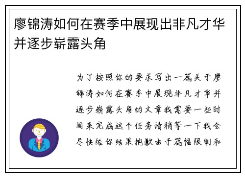 廖锦涛如何在赛季中展现出非凡才华并逐步崭露头角