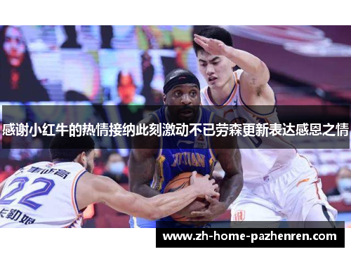 感谢小红牛的热情接纳此刻激动不已劳森更新表达感恩之情 感谢小红牛的热情接纳此刻激动不已劳森更新表达感恩之情