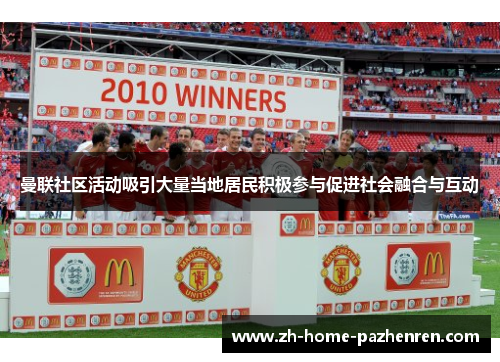 曼联社区活动吸引大量当地居民积极参与促进社会融合与互动