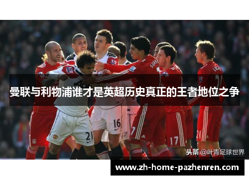 曼联与利物浦谁才是英超历史真正的王者地位之争