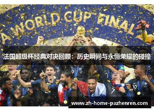 法国超级杯经典对决回顾：历史瞬间与永恒荣耀的碰撞