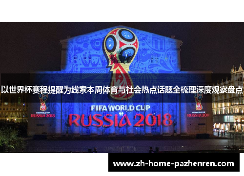 以世界杯赛程提醒为线索本周体育与社会热点话题全梳理深度观察盘点 以世界杯赛程提醒为线索本周体育与社会热点话题全梳理深度观察盘点