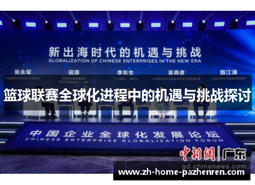 篮球联赛全球化进程中的机遇与挑战探讨