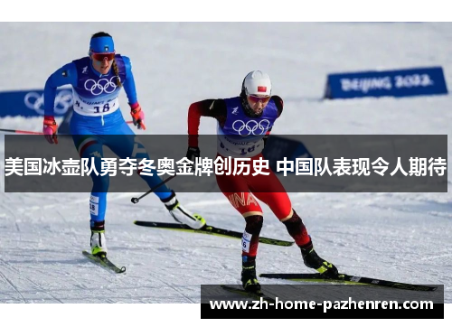 美国冰壶队勇夺冬奥金牌创历史 中国队表现令人期待