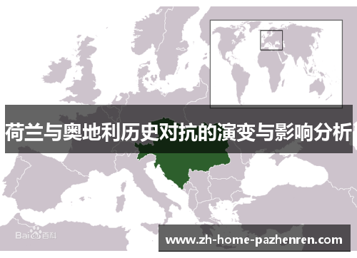 荷兰与奥地利历史对抗的演变与影响分析