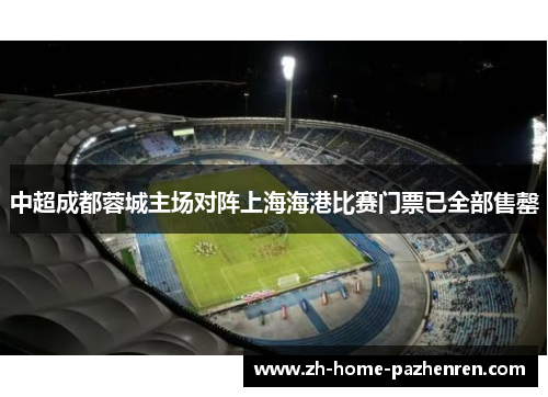 中超成都蓉城主场对阵上海海港比赛门票已全部售罄