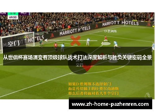 从世俱杯赛场演变看顶级球队战术打法深度解析与胜负关键密码全景