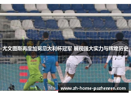 尤文图斯再度加冕意大利杯冠军 展现强大实力与辉煌历史