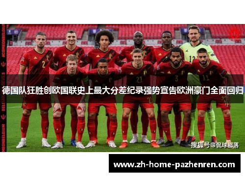 德国队狂胜创欧国联史上最大分差纪录强势宣告欧洲豪门全面回归 德国队狂胜创欧国联史上最大分差纪录强势宣告欧洲豪门全面回归