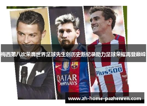 梅西第八次荣膺世界足球先生创历史新纪录助力足球荣耀再登巅峰