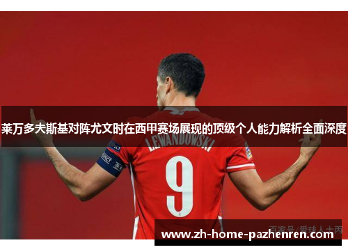 莱万多夫斯基对阵尤文时在西甲赛场展现的顶级个人能力解析全面深度