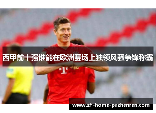 西甲前十强谁能在欧洲赛场上独领风骚争锋称霸