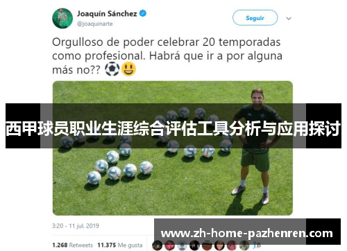 西甲球员职业生涯综合评估工具分析与应用探讨