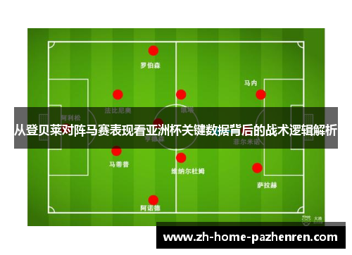 从登贝莱对阵马赛表现看亚洲杯关键数据背后的战术逻辑解析