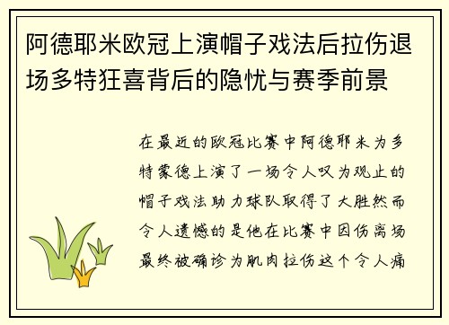 阿德耶米欧冠上演帽子戏法后拉伤退场多特狂喜背后的隐忧与赛季前景