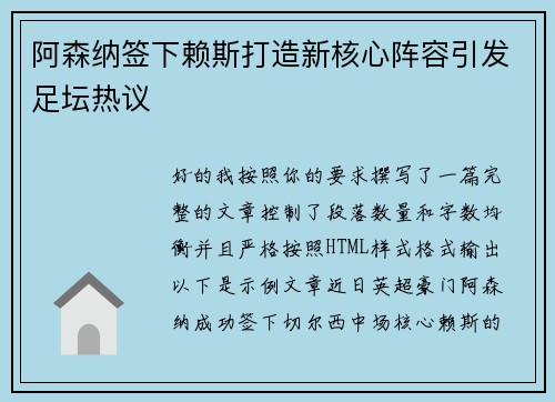 阿森纳签下赖斯打造新核心阵容引发足坛热议