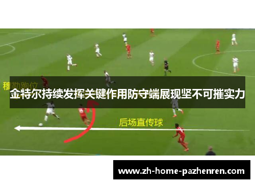 金特尔持续发挥关键作用防守端展现坚不可摧实力