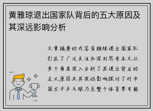 黄雅琼退出国家队背后的五大原因及其深远影响分析