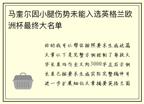马奎尔因小腿伤势未能入选英格兰欧洲杯最终大名单