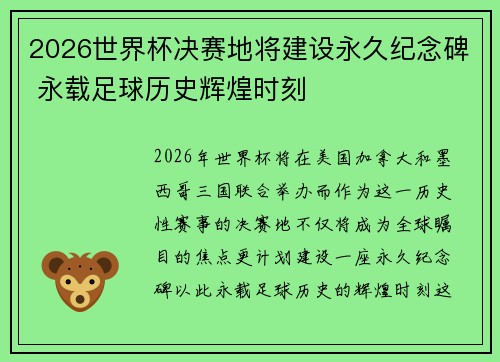 2026世界杯决赛地将建设永久纪念碑 永载足球历史辉煌时刻
