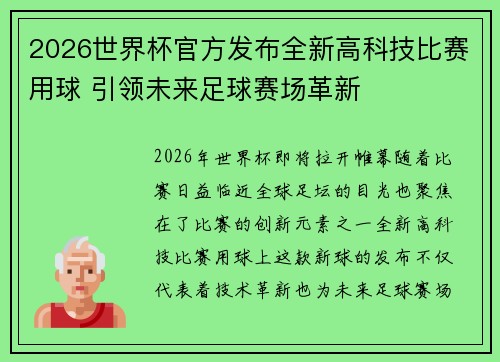 2026世界杯官方发布全新高科技比赛用球 引领未来足球赛场革新