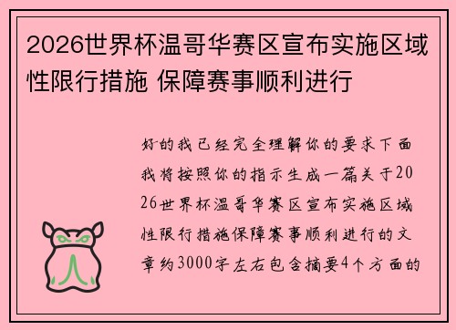 2026世界杯温哥华赛区宣布实施区域性限行措施 保障赛事顺利进行