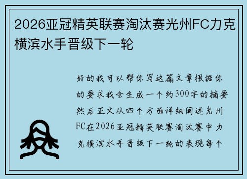 2026亚冠精英联赛淘汰赛光州FC力克横滨水手晋级下一轮