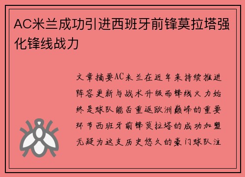 AC米兰成功引进西班牙前锋莫拉塔强化锋线战力