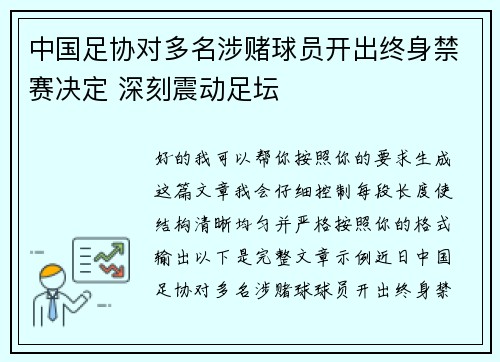中国足协对多名涉赌球员开出终身禁赛决定 深刻震动足坛