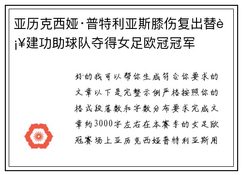 亚历克西娅·普特利亚斯膝伤复出替补建功助球队夺得女足欧冠冠军