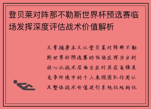 /uploads/images/20260706/deng-bei-lai-dui-zhen-na-bu-le-si-shi-jie-bei-yu-xuan-sai-lin-chang-fa-hui-shen-du-ping-gu-zhan-shu-jia-zhi-jie-xi.webp