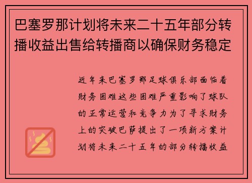 /uploads/images/20260722/ba-sai-luo-na-ji-hua-jiang-wei-lai-er-shi-wu-nian-bu-fen-zhuan-bo-shou-yi-chu-shou-gei-zhuan-bo-shang-yi-que-bao-cai-wu-wen-ding.webp
