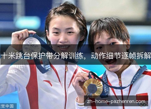 十米跳台保护带分解训练，动作细节逐帧拆解