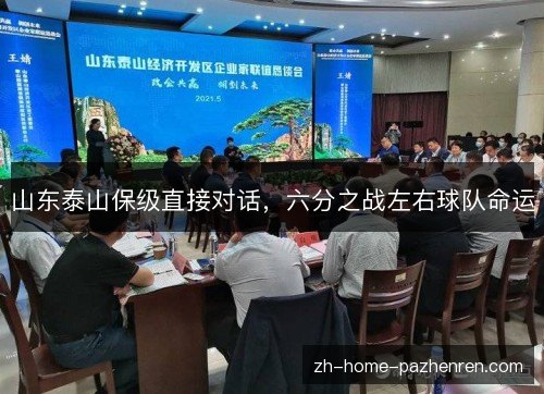 山东泰山保级直接对话，六分之战左右球队命运
